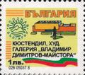 Бтс - опознай българия - Кюстендил, худ. галерия Владимир Димитров - майстора - 1лв.